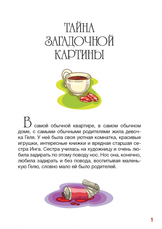 Нестрашные истории